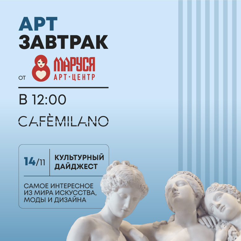 Арт-завтрак в CAFEMILANO