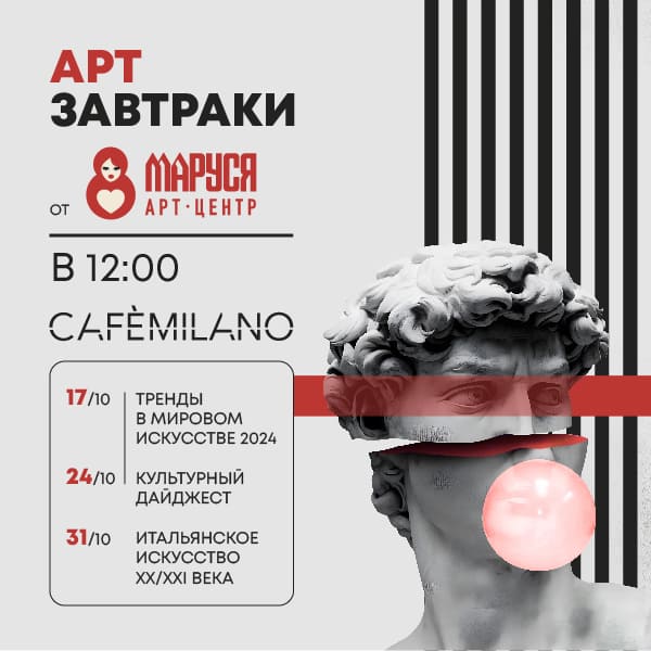 Арт-завтраки в CAFEMILANO в октябре